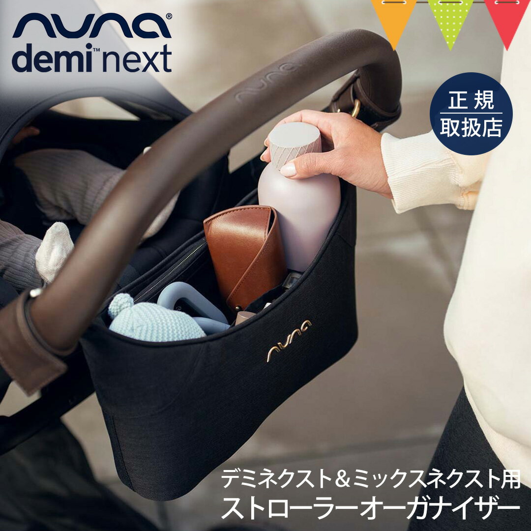 nuna(ヌナ) ストローラー オーガナイザー(デミネクスト&ミックスネクスト用) キャビア|DEMInext MIXXnext アクセサリー フック 収納 荷物入れ バック
