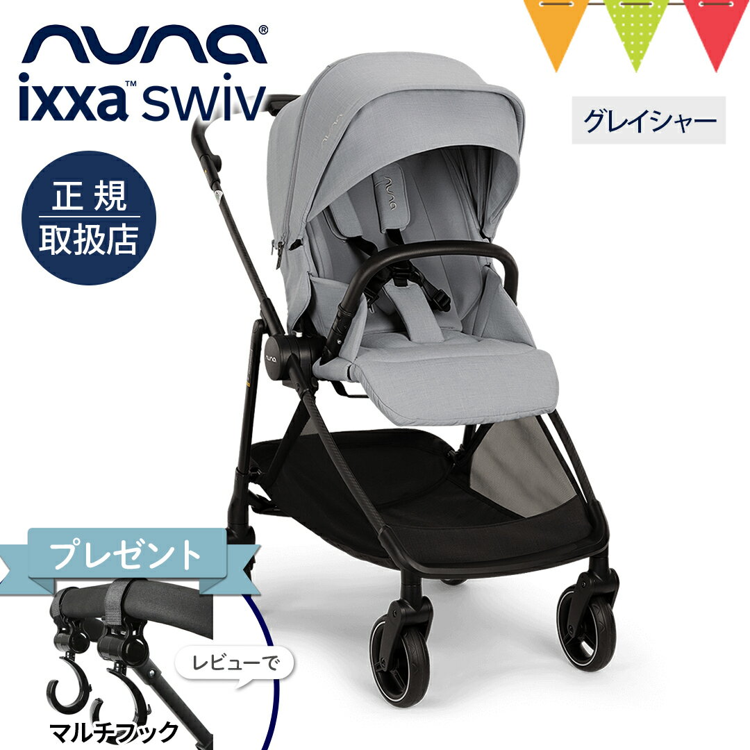 \LINE400円クーポン/\レビュー特典付!/nuna(ヌナ) ベビーカー イクサ スイブ グレイシャー