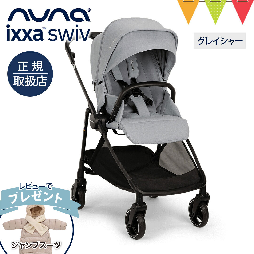 ＼レビュー特典付！／nuna ヌナ ベビーカー イクサ スイブ グレイシャー｜nuna ixxa swiv レインカバー..