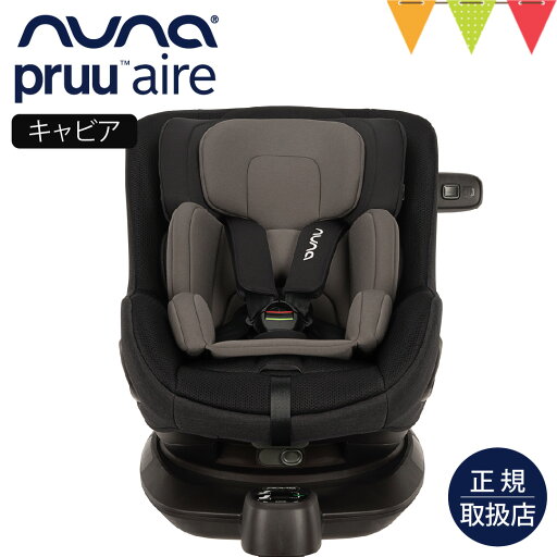 nuna(ヌナ) チャイルドシート プルーエアー キャビア|nuna ヌナ ベビーシート カトージ チャイルドシート ISOFIX内蔵 新生児 赤ちゃん 4歳まで 5点式 マグネットハーネス SIPポッド プル—エアー nuna(ヌナ) チャイルドシート プルーエアー キャビア|nuna ヌナ ベビーシート カトージ チャイルドシート ISOFIX内蔵 新生児 赤ちゃん 4歳まで 5点式 マグネットハーネス SIPポッド プル—エアー