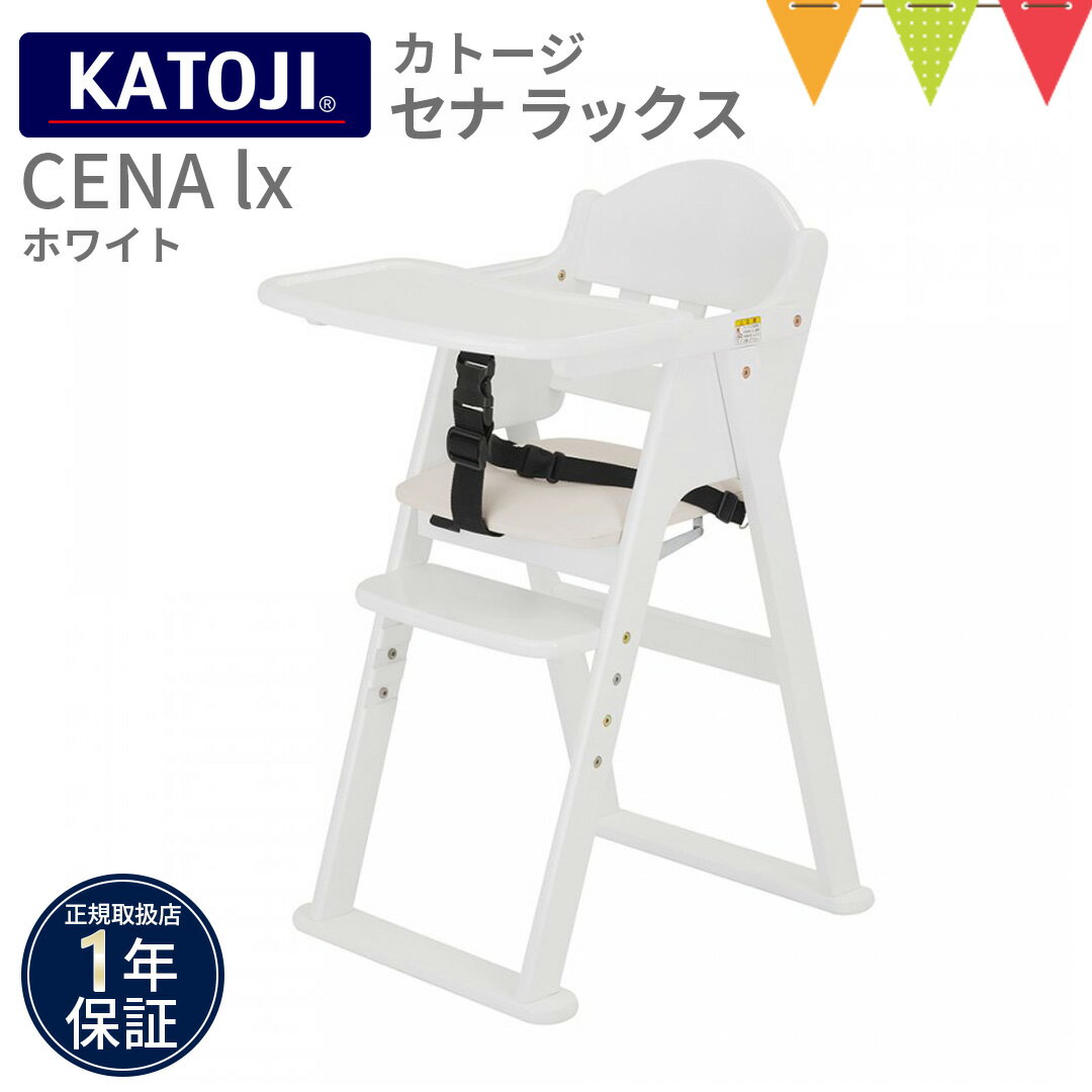 \LINE400円クーポン/KATOJI(カトージ) 木製ハイチェア CENA lx ホワイト【メーカー直送】