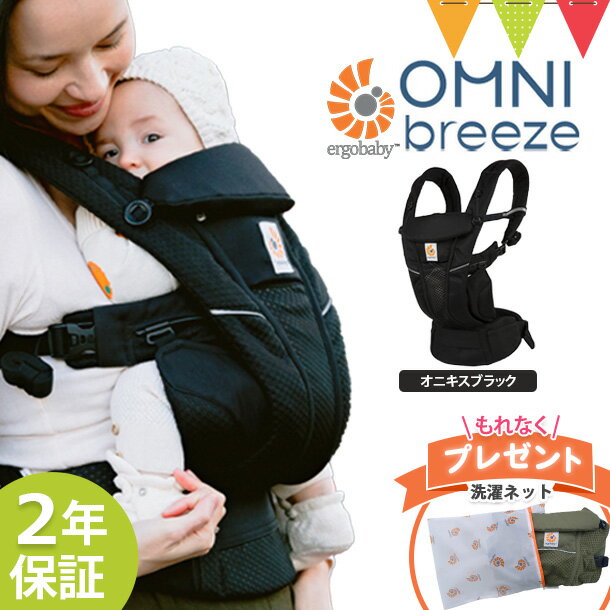 ＼LINEで400円OFF／＼エルゴ洗濯ネット付／エルゴベビー （ERGO BABY）オムニブリーズ (OMNI Breeze)　オニキスブラック ｜ 抱っこ紐 エルゴ ブリーズ オムニ 最新 新生児 メッシュ キャリア