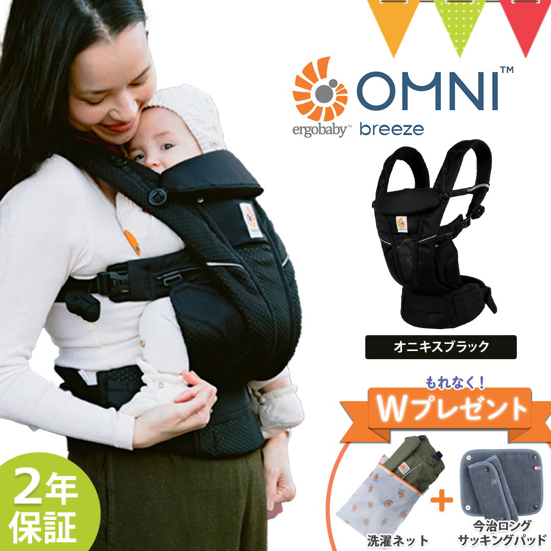 \LINE400円クーポン/\今だけWプレゼント!/エルゴベビー (ERGO BABY)オムニブリーズ (OMNI Breeze) オニキスブラック | 抱っこ紐 エルゴ ブリーズ オムニ 最新 新生児 メッシュ キャリア