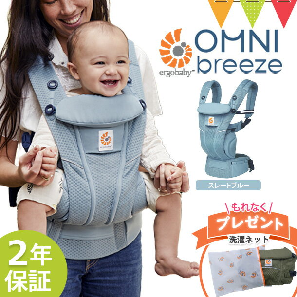 ＼LINEで400円OFF／＼エルゴ洗濯ネット付／エルゴベビー （ERGO BABY）オムニブリーズ (OMNI Breeze)　スレートブルー ｜ 抱っこ紐 エ..