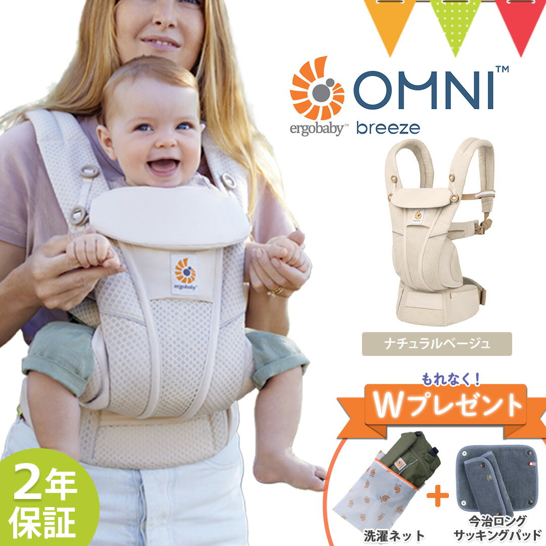 \LINE400円クーポン/\今だけWプレゼント!/エルゴベビー (ERGO BABY)オムニブリーズ (OMNI Breeze) ナチュラルベージュ | 抱っこ紐 エルゴ ブリーズ オムニ 最新 新生児 メッシュ キャリア