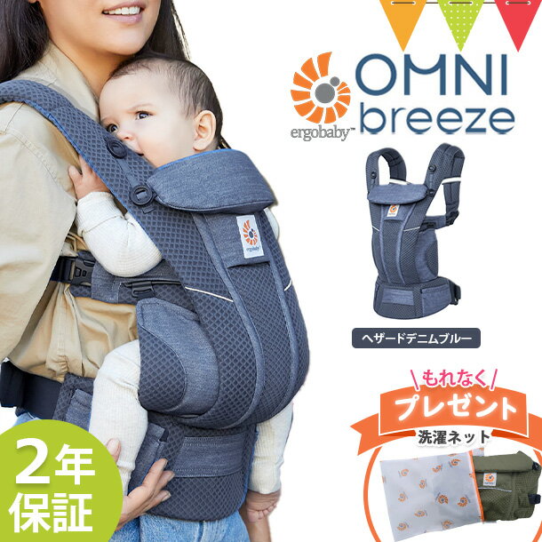 ＼LINEで400円OFF／＼エルゴ洗濯ネット付／エルゴベビー （ERGO BABY）オムニブリーズ (OMNI Breeze) ヘザードデニムブルー ｜ 抱っこ..