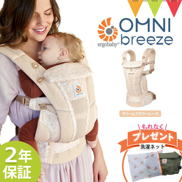 ＼LINEで400円OFF／＼エルゴ洗濯ネット付／エルゴベビー （ERGO BABY）オムニブリーズ (OMNI Breeze) クリームフラワーレース ｜ 抱っこ紐 エルゴ ブリーズ オムニ 最新 新生児 メッシュ キャリア