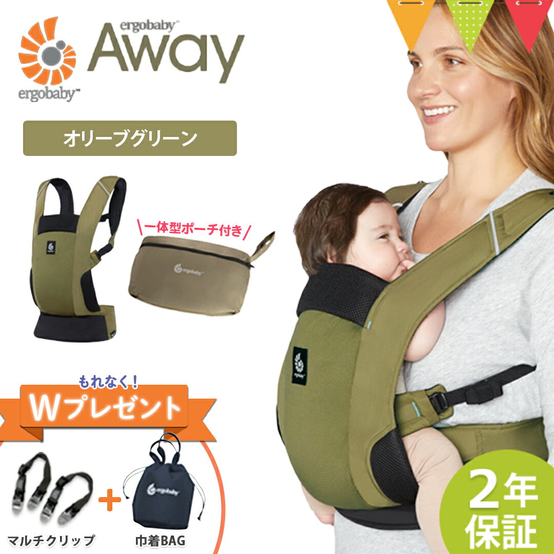 \LINE400円クーポン/\Wプレゼント!巾着バッグとマルチクリップ/ERGO BABY(エルゴベビー) AWAY オリーブグリーン(日本限定カラー)| 抱っこ紐 エルゴ アウェイ 最新 新生児 メッシュ キャリア