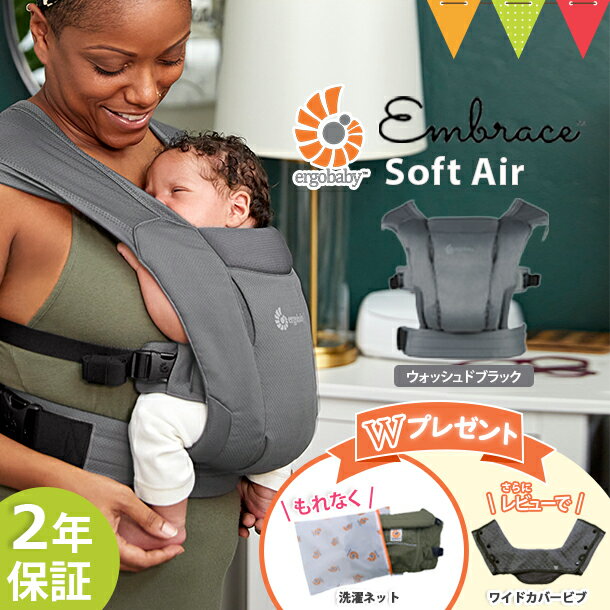 ＼LINEで400円OFF／＼オリジナル洗濯ネットプレゼント＆レビューでビブも！／ERGO BABY（エルゴベビー） EMBRACE Soft Air ウォッシュドブラック | エンブレース ソフト エアー 抱っこ紐 エルゴ ベビーキャリア 新生児 メッシュ SG認定 1