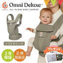 \特典付!/エルゴベビー オムニ デラックス ソフトオリーブ|エルゴ 抱っこ紐 新生児 メッシュ Ergobaby OMNI Deluxe Mesh ERGO BABY 日本正規品 2年保証 赤ちゃん ベビー 抱っこひも ベビーキャリア 対面抱き 前向き おんぶ 腰抱き 4way 出産準備 出産祝 【送料無料】