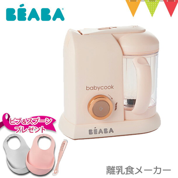 ＼本日は+P10倍／【プレゼント付】BEABA（ベアバ） ベビークック 離乳食メーカー ピンク｜哺乳瓶・ベビー食器