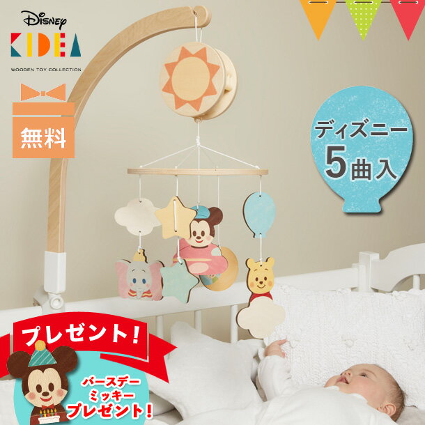 ＼バースデーミッキープレゼント／ディズニー KIDEA（キディア） BABY オルゴールメリー ｜ オルゴール 木のおもちゃ ディズニー ベッドメリー T0Y