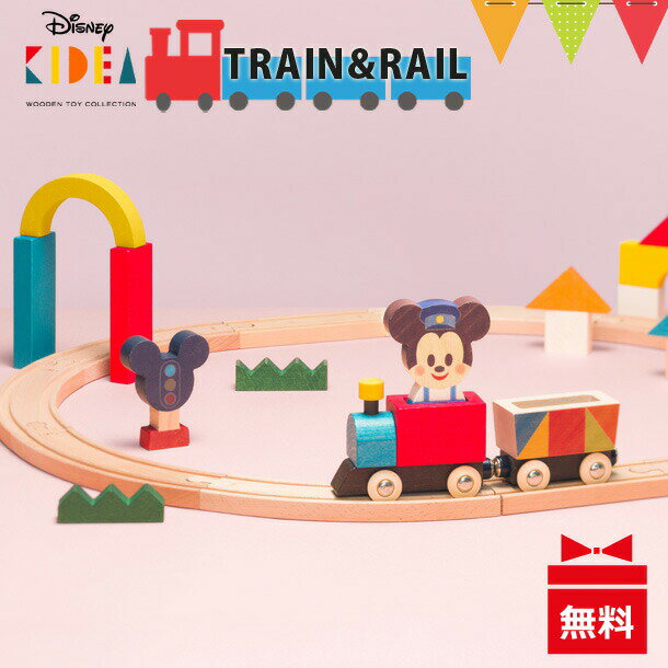 レールトイ ＼LINEで400円OFF／ディズニー KIDEA（キディア） TRAIN&RAIL（トレインアンドレール） ミッキー&フレンズ ｜ 木のおもちゃ 列車 レールセット レール遊び 鉄道おもちゃ レールおもちゃ T0Y 入園特集