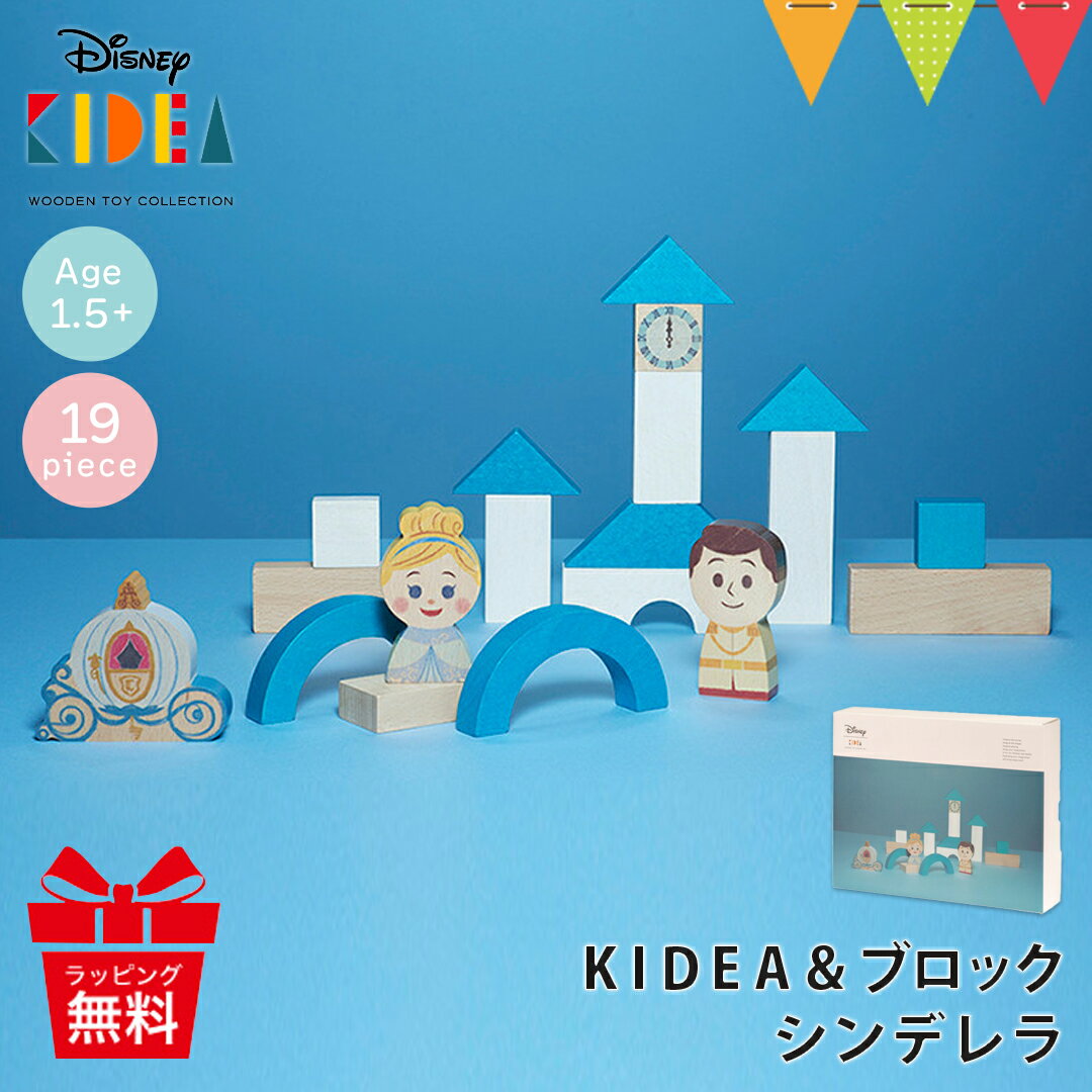 キディア 積み木 KIDEA（キディア） KIDEA&BLOCK/シンデレラ|ディズニー キディア キデア KIDEA 積み木 ブロック 出産祝い シンデレラ つみきセット