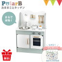 \おかたづけBOX付/PolarB(ポーラービー) おままごとキッチン |ままごと キッチン おしゃれ 知育玩具 木製 木のおもちゃ おままごと お片付け 収納...