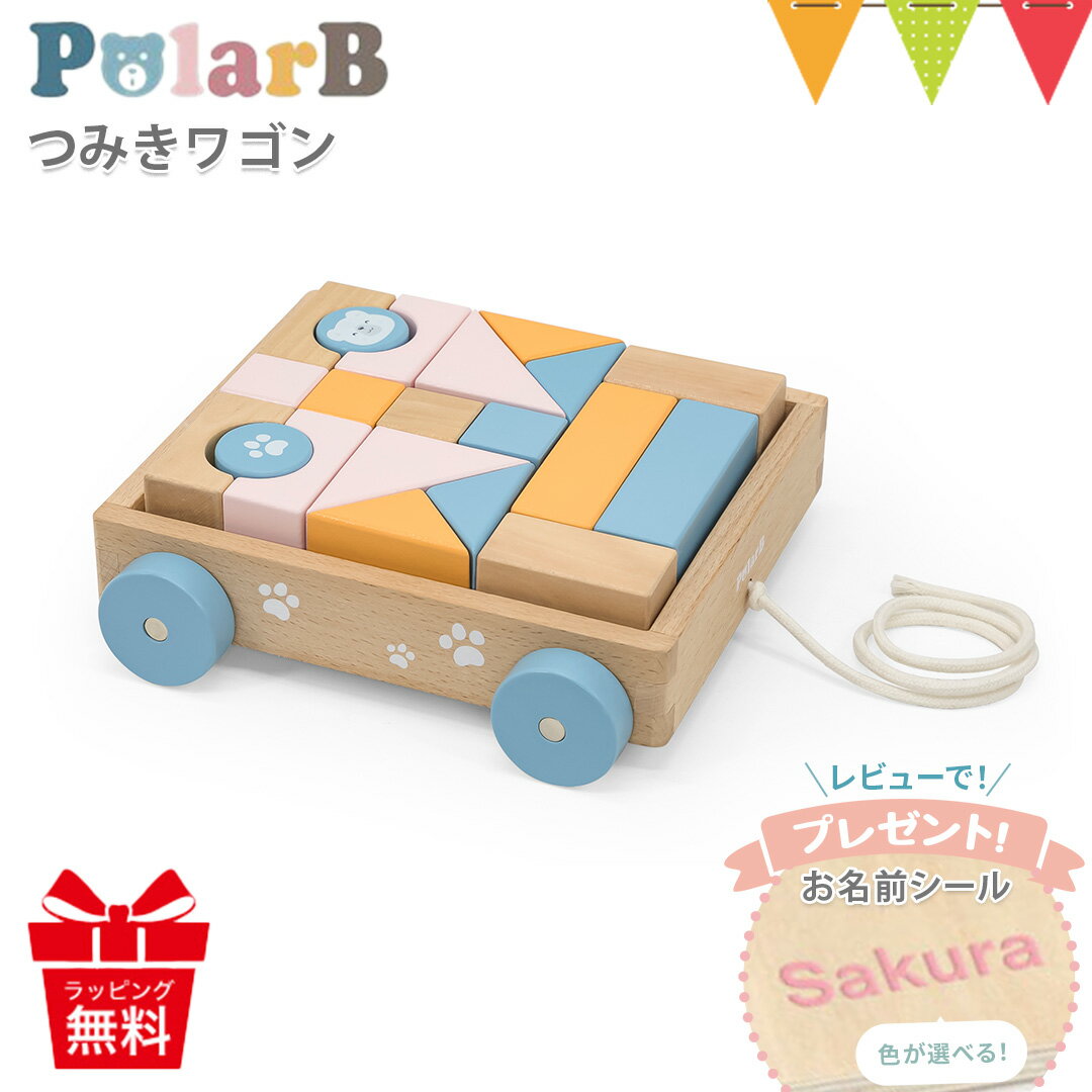 ＼LINEで400円OFF／＼レビューでお名前シールプレゼント／PolarB（ポーラービー） つみきワゴン | 積み木 知育玩具 赤ちゃん おもちゃ 玩具 誕生日 プレゼント 入園