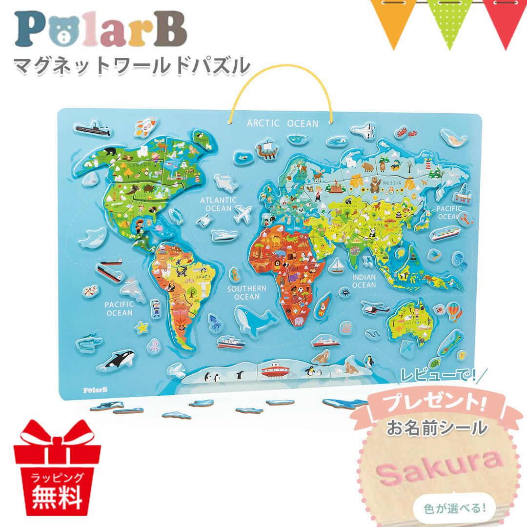 ＼LINEで400円OFF／＼レビューでお名前シールプレゼント／PolarB（ポーラービー） マグネットワールドパズル 知育玩具 赤ちゃん おもちゃ 世界地図 玩具 誕生日 プレゼント 入園