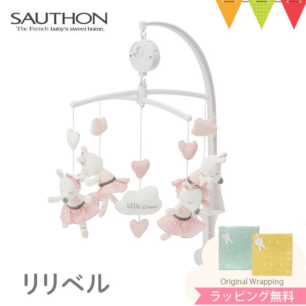 ＼LINEで400円OFF／SAUTHON ソトン ミュージカル・モビール リリベル｜ベッドメリー ぬいぐるみ オルゴール 赤ちゃん ベビーベッド おもちゃ 出産祝い ハーフバースデー ギフト プレゼント