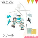 ぬいぐるみオルゴール ＼LINEで400円OFF／SAUTHON（ソトン） ミュージカル・モビール ラザール｜ベッドメリー　ぬいぐるみ オルゴール　赤ちゃん ベビーベッド おもちゃ 出産祝い ハーフバースデー ギフト プレゼント