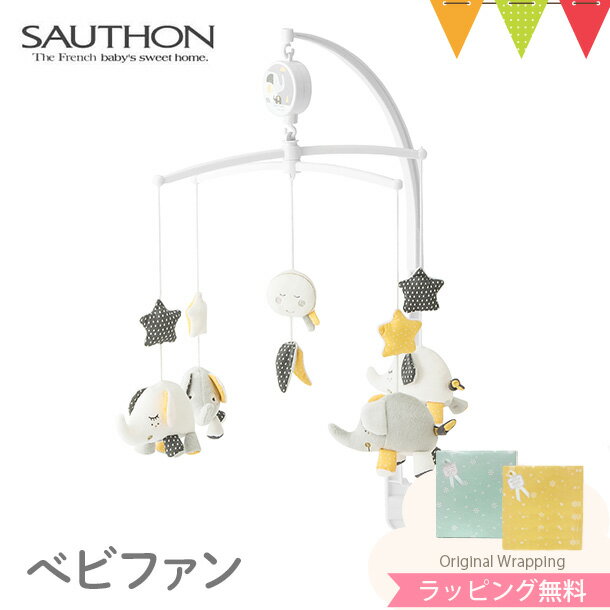 ＼LINEで400円OFF／SAUTHON（ソトン） ミュージカル・モビール ベビファン｜ベッドメリー　ぬいぐるみ オルゴール　…