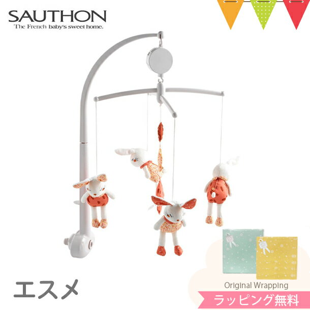 ＼LINEで400円OFF／SAUTHON（ソトン） ミュージカル・モビール エスメ｜ベッドメリー　ぬいぐるみ オルゴール　赤ち…