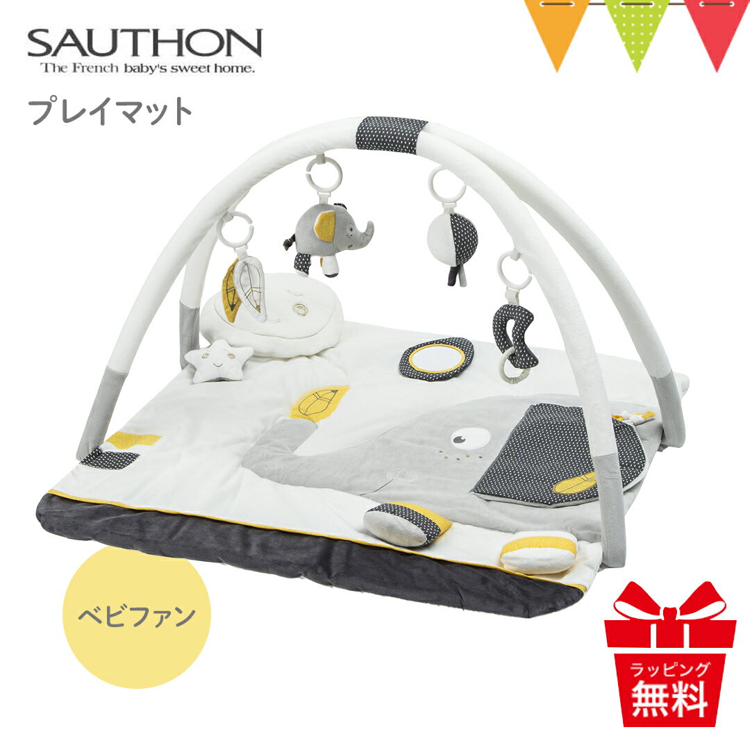 ＼LINEで400円OFF／SAUTHON（ソトン） プレイマット ベビファン｜ソトン プレイマット SAUTHON 新生児 ギフト 出産祝 ベビーマット ベビージム お昼寝