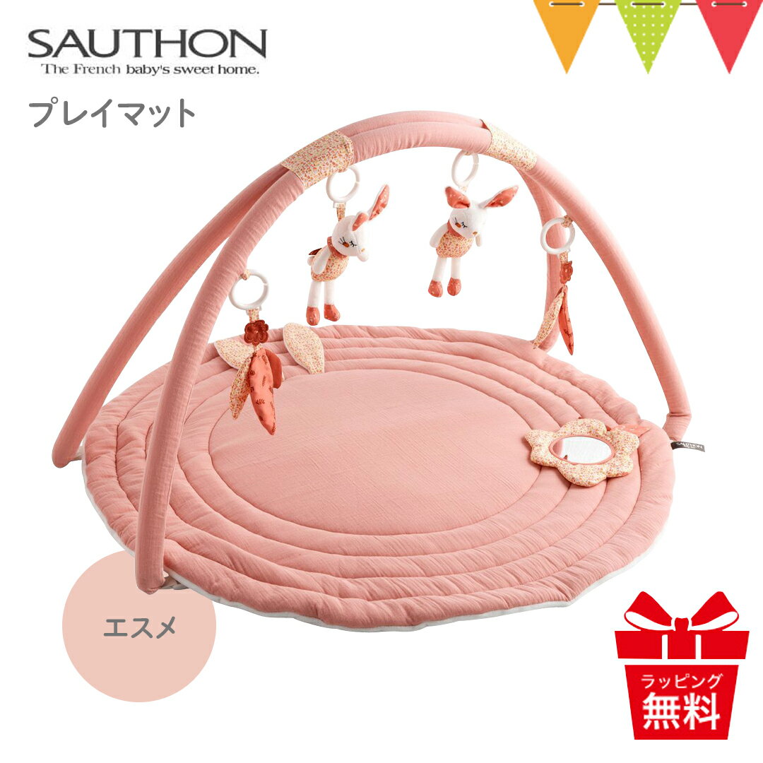 ＼LINEで400円OFF／SAUTHON（ソトン） プレイマット エスメ｜ソトン プレイマット SAUTHON 新生児 ギフト 出産祝 ベビーマット ベビージム お昼寝