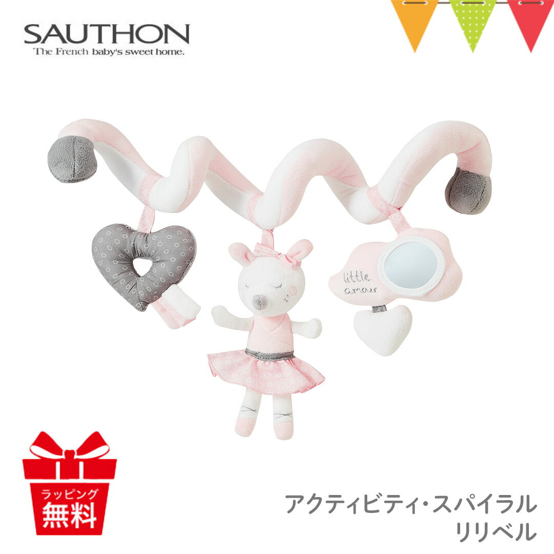 ＼LINEで400円OFF／SAUTHON（ソトン） アクティビティ・スパイラル リリベル【メール便不可】|ソトン SAUTHON 新生児 ギフト 出産祝い ベビーカーおもちゃ ラトル ファーストトイ ベビーベッド