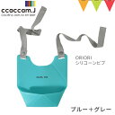 ccaccam.J（カカムジェー） ORIORIシリコーンビブ ブルー＋グレ【メール便不可】|ビブ スタイ お食事エプロン 食事用エプロン シリコンビブ 折り畳み 出産祝い 贈り物 プレゼント お祝い ギフト ラッピング かわいい おしゃれ 誕生日プレゼント 0歳 1歳 プレート