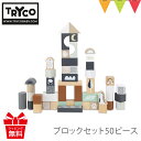 トライコ ブロックセット 50ピース お片付けボックス入り|TRYCO 積み木 積木 つみ木 ブロック 2歳 3歳 誕生日 プレゼント 男の子 女の子 プチギフ...