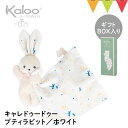 Kaloo(カルー) キャレドゥードゥー ラビット/ホワイト|kaloo(カルー) ドゥードゥー 出産祝い ベビー ファーストトイ 出産準備 うさぎ くま ぬいぐるみ 布おもちゃ 赤ちゃん プレゼント
