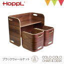 ホップル(HOPPL)コロコロチェア&デスク ブラックウォールナット【メーカー直送・納期情報をご確認ください】|キッズインテリア 子供用家具 キッズ用チェア キ...