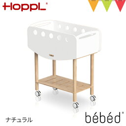 ＼LINEで400円OFF／HOPPL（ホップル） bebed newborn ナチュラル【メーカー直送】|ベビーワゴン ミニベッド おむつ替え