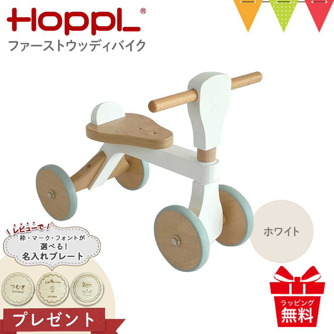 ＼LINEで400円OFF／＼レビューで名入れプレートプレゼント！／HOPPL（ホップル） ファーストウッディバイク ホワイト…