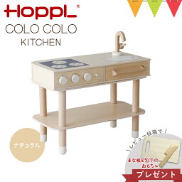 ＼LINEで400円OFF／＼レビューでまな板包丁セットプレゼント／HOPPL（ホップル） コロコロキッチン ナチュラル【メーカー直送】｜子供用キッチン ままごとキッチン 出産祝 コロコロチェア インテリア 木のおもちゃ 誕生日 木製 ままごと コンロ おしゃれ ごっこ遊び