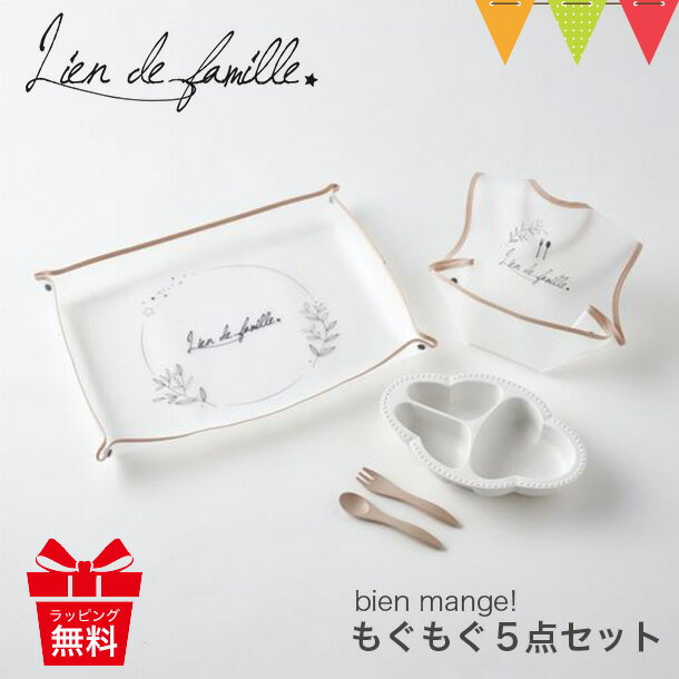 Lien de famille（リヤンドファミーユ） bien mange!（ビヤンマンジェ）もぐもぐ5点セット ホワイト｜マット ベビー食器 ベビー食器セット ギフト お食事エプロン お食事マット ワンプレート 仕切り 割れない 日本製 赤ちゃん 出産祝い おしゃれ 人気 離乳食 男の子 女の子