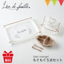 Lien de famille（リヤンドファミーユ） bien mange!（ビヤンマンジェ）もぐもぐ5点セット ベージュ｜マット ベビー食器 ベビー食器セット ギフト お食事エプロン お食事マット ワンプレート 仕切り 割れない 日本製 赤ちゃん 出産祝い おしゃれ 人気 離乳食 男の子 女の子