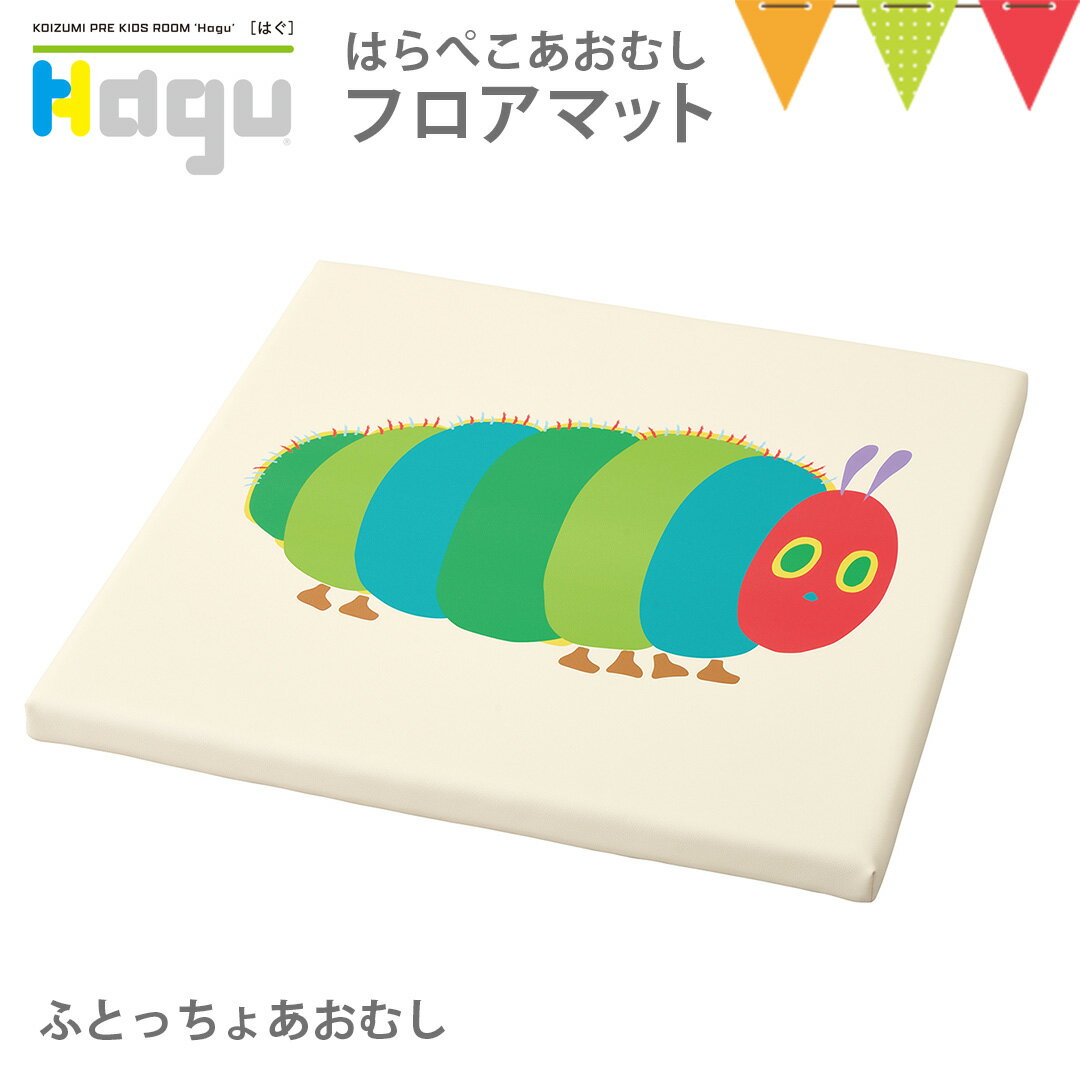 Hagu(ハグ) フロアマット ふとっちょあおむし【メーカー直送】|はらぺこあおむし エリックカール 家具 積み木 キッズ ベビー 児童館 保育園 幼稚園 キッズコーナー 事業所