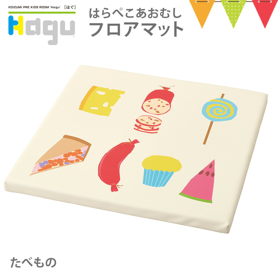 Hagu(ハグ) フロアマット たべもの【メーカー直送】|はらぺこあおむし エリックカール 家具 積み木 キッズ ベビー 児童館 保育園 幼稚園 キッズコーナー 事業所