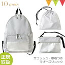 ＼LINEで400円OFF／FICELLE（フィセル） 10mois（ディモワ） サコッシュ・巾着つきマザーズリュック 10mois グレー ｜マザーズバッグ リュックサック 大容量 サコッシュバッグ ディモワ フィセル 1