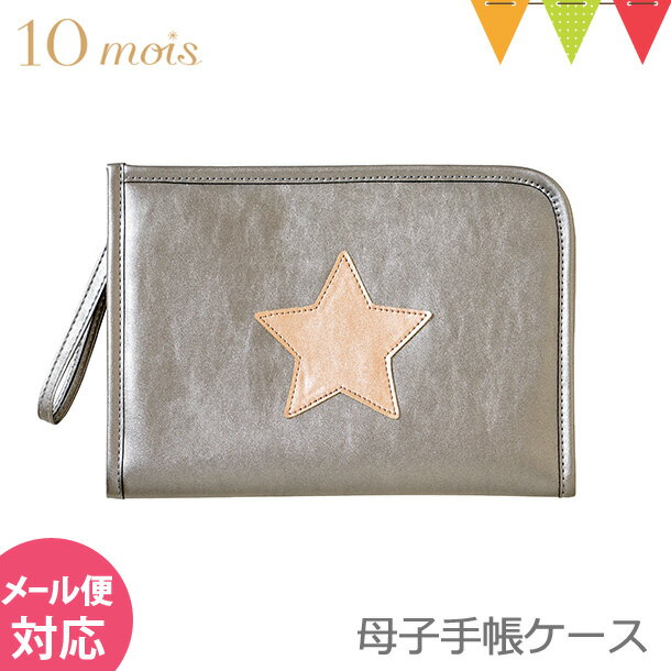 ＼LINEで400円OFF／10mois 母子手帳ケース copper （コパー）｜収納力 母子手帳 パスポートケース 通帳..