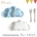 FICELLE（フィセル） 10mois（ディモワ） mamamanma（マママンマ） プレートセット ブルー｜お食事セット　ベビー食器　離乳食　雲の形 出産祝い 耐熱 フィセル 日本製