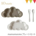 10mois mamamanma(マママンマ) プレートセット トープ｜お食事 離乳食 ごはん プレゼント 贈り物