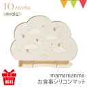 10mois mamamanma(マママンマ)お食事シリコンマット ベージュ