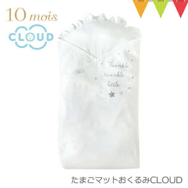 ＼LINEで400円OFF／FICELLE（フィセル） 10mois（ディモワ） たまごマットおくるみ　CLOUD｜おくるみ クーファン 日本製 新生児　安定 おやすみ おでかけ ギフト　NAOMI ITO（ナオミ イトウ） フィセル