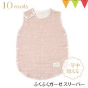 ＼LINEで400円OFF／＼レビュー特典／10mois（ディモワ） ふくふくガーゼ（6重ガーゼ）スリーパー（ベビーサイズ） シェルピンク｜FICELLE（フィセル） スリーピングベスト 寝冷え防止 そでなし おくるみ スワドル 出産祝い ギフト プレゼント 日本製 SDNS