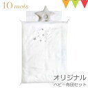 \LINE400円クーポン/FICELLE(フィセル) 10mois(ディモワ) ベビー布団セット オリジナル 【取寄品】|洗える ベビー布団 丸洗い可能