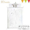 ＼LINEで400円OFF／FICELLE（フィセル）　10mois（ディモワ） ベビー布団セット オリジナル 【取寄品】｜洗える ベビー布団 丸洗い可能