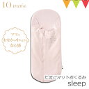 ＼LINEで400円OFF／10mois（ディモワ） たまごマットおくるみ　sleep ピンク ｜FICELLE（フィセル） 丸洗い可能 おくるみ たまごおくるみ スワドル 日本製 新生児　ギフト 出産祝い　お宮参り　退院