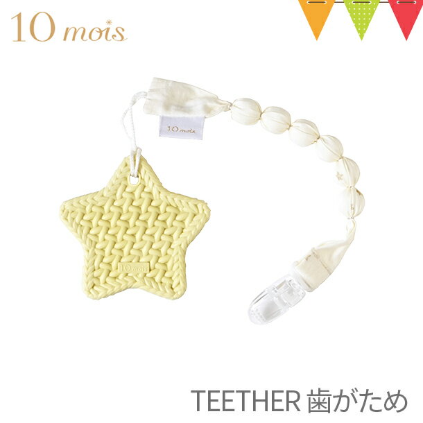 10mois（ディモワ） TEETHER（歯がため）クラウド/スター ホルダー付き イエロー｜ 歯固め 赤ちゃん シリコーン 日本製 雲形 クラウド スター クラウド ホルダー付き 出産祝い プレゼント pt_oth